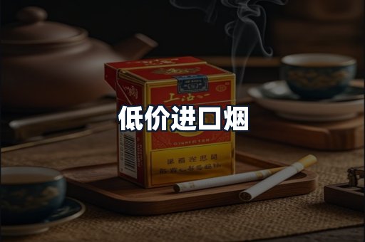低价进口烟