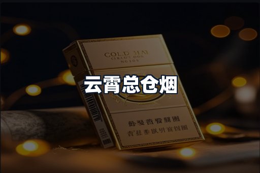 云霄总仓烟