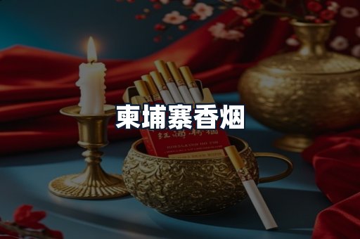柬埔寨香烟